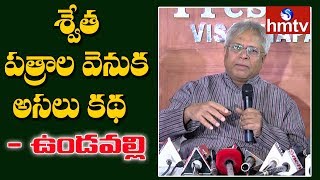 Undavalli Arun Kumar Explain Story Behind White Papers | Undavalli Arun Kumar Press Meet | hmtv