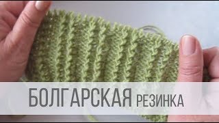Болгарская резинка спицами поворотными рядами