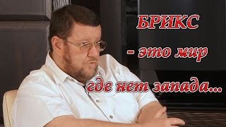 Евгений Сатановский: «БРИКС - это мир где нет запада...» Часть #1