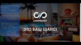 CASHPROJECT  ОТЗЫВ  3000$ ЗА МЕСЯЦ! ВТОРАЯ ВЫПЛАТА 25 01 16