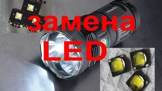 Замена светодиодов на NiteCore TM 11