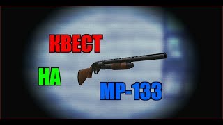 Квест на драбавук  MP-133 | СТАЛКРАФТ | STALCRAFT ОФТ