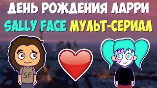 Мульт-сериал Sally Face Эпизод №1 День рождения Ларри