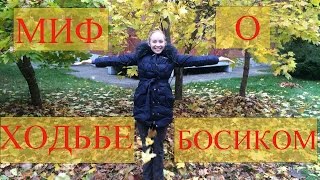 Полина Смерч. Как ходить босиком? Развенчание мифа