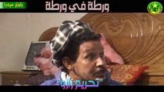 ورطة في ورطة "زازو"