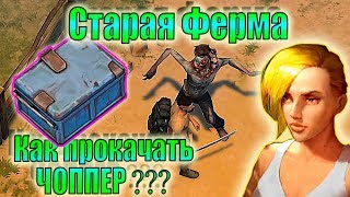 СТАРАЯ ФЕРМА ЭКОНОМНО ЛАСТ ДЕЙ! Прокачиваю ЧОППЕР Ласт Дей! Задания Рейдеров Синий Сундук! ЛДОЕ
