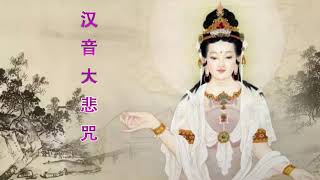 汉音大悲咒何禹萱 - 超經典好聽的佛歌 | 来自内心的佛教音乐 1天1遍 除煩惱 一切諸菩薩慈悲與加持 纯正的佛教音乐 Buddhist Music 来自佛的音乐 - 最好的放松佛教音乐