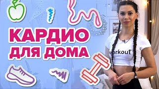 Кардио для дома. Сжигаем калории [Workout | Будь в форме]
