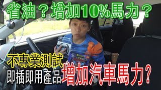 增加馬力的即插即用產品，不用REMAP不用改裝就可以增加馬力，車子真的可以比較快比較省油嗎？| 青菜汽車評論第120集 QCCS