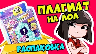 ПЛАГИАТ на куклы ЛОЛ – Распаковка и обзор кукол Hairdorables