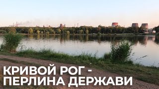 Кривой Рог: красная земля,  самый длинный город в Европе, подземный трамвай, 95 квартал