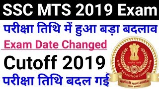 SSC MTS 2019 Exam Date Changed | MTS Admit Card, Cutoff 2019 | MTS EXAM 2019