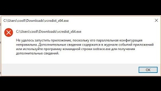 Не удалось запустить приложение поскольку его параллельная конфигурация неправильная