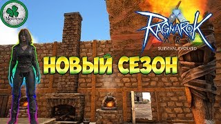 ARK Survival Evolved (Ragnarok) | СЕЗОН ОТКРЫТ #1