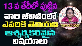 13వ తేదీలో పుట్టిన వారి జీవితం | Destiny Number 13 | Vibration Numerology About Birth Date 13
