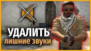 КАК ОТКЛЮЧИТЬ ЛИШНИЕ ЗВУКИ В CS GO // УБРАТЬ ПОСТОРОННИЕ ЗВУКИ В КСГО