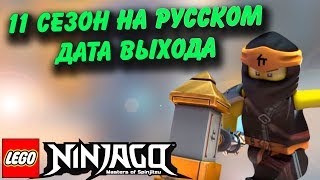 РАСПИСАНИЕ 11 СЕЗОН НИНДЗЯГО НА РУССКОМ ЯЗЫКЕ!  ДАТА ВЫХОДА СЕРИЙ NINJAGO 11 SEASON! (Lego News-155)