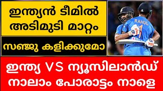 INDIA VS NEW ZEALAND 4TH T20 | SANJU SAMSON IN PLAYING 11| CRICKET NEWS MALAYALAM