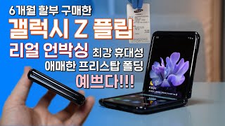 갤럭시 Z플립 리얼 언박싱! 최강 휴대성, 애매한 프리스탑 폴딩, 예쁘다!