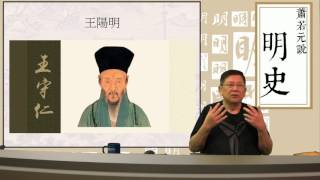 【第四部 畸戀到頑童──憲宗、孝宗、武宗】第三十五講 王陽明學說影響深遠 唐伯虎裝瘋脫離寧王〈蕭若元說明史〉2017-03-14