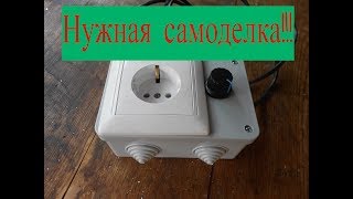 Регулятор напряжения,оборотов.Своими руками просто!!!