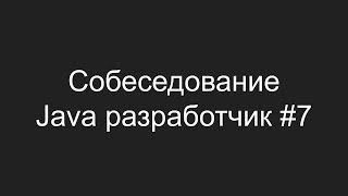 Тестовое собеседование Java разработчика #7 - Владимир Крылов