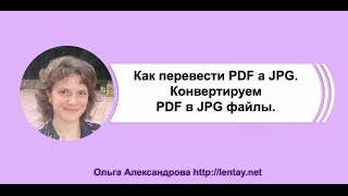 Как перевести PDF в JPG.  Конвертируем PDF в JPG файлы.