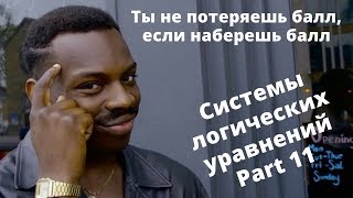 23 задание Информатика ЕГЭ Система логических уравнений Часть 11
