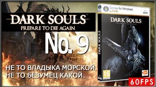 [Hardcore] ►DARK SOULS, ptda edition► НЕ ТО ВЛАДЫКА МОРСКОЙ, НЕ ТО БЕЗУМЕЦ КАКОЙ - 9