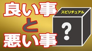 良い事・悪い事の答えとは！？　スピリチュアル