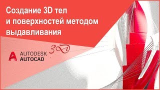 [Курс Автокад 3D] Создание 3D тел и поверхностей методом выдавливания в AutoCAD, команда "Выдавить"