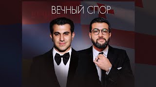 Гагик Езакян и Ачи Пурцеладзе-Армянин и Грузин вечно спорили(2017) [Official Music Video]
