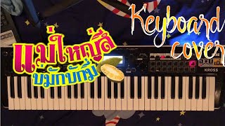 แม่ใหญ่สีบ่มักบักมี่ - เกียรติ หนองโดน มัสแตงมิวสิค [ Keyboard cover ]