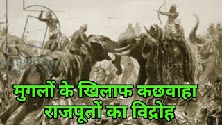 मुगलों के खिलाफ कछवाहा राजपूतों का विद्रोह