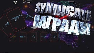 Warface-Syndicate-Все-Награды