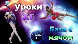 Уроки художественной гимнастики | База с мячом ЧАСТЬ 1 | Предметная подготовка