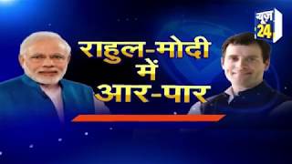 Election 2019: राहुल-मोदी में आर-पार