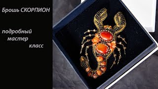 Брошь Скорпион Мастер класс