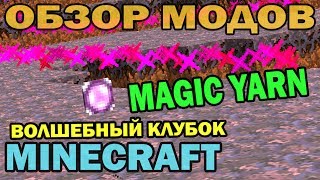 ч.57 - Волшебный Клубок (Magic Yarn) - Обзор мода для Minecraft