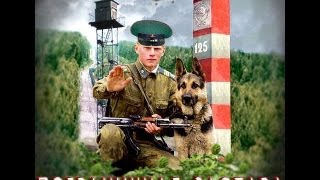 Документальное кино. " Брестская Краснознамённая пограничная группа"