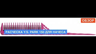 Y.S. Park 150 расческа для начёса