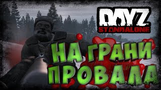Dayz 1.06 - Неудержимые - На грани провала. Выживание #12