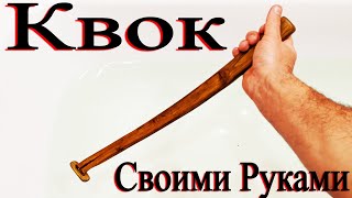 Квок Своими руками часть 2