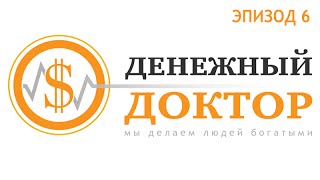 $$$ Денежный Доктор (Эпизод 6) Чем заниматься  и на чем зарабатывать деньги?