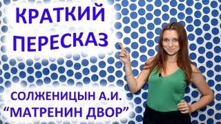 Пересказ Солженицын А. И. «Матренин двор»
