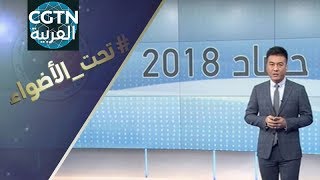 تحت الأضواء : حصاد 2018 للعلاقات الصينية العربية