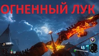 Call of Duty Black Ops III Огненный лук на карте Der Eisendrache
