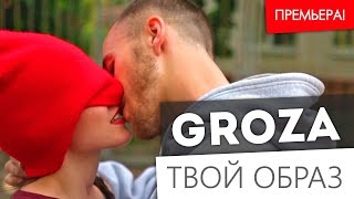 GROZA - Твой образ (Рэп о любви / 2015)