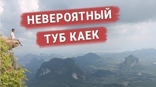 5 км трекинга к вершине Туб Каек | Лучшая смотровая площадка в Краби 2019