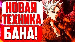 Новая ТЕХНИКА БАНА I Бан поставил КОРОЛЯ ДЕМОНОВ на КОЛЕНИ I Обзор 283 главы Семь Смертных Грехов